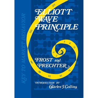 หนังสือหลักการนับคลื่นอีเลียตเวฟ Elliott Wave Principle by Frost and Prechter