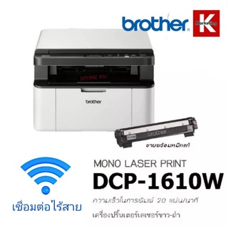 เครื่องปริ้นเตอร์ BROTHER DCP-1610W PRINTER (ปริ้นเตอร์ไร้สาย) LASER ALL-IN-ONE ประกันศูนย์ 3 ปี