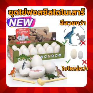 แบบใหม่ ไข่ใหญ่กว่า ขุดไข่ฟอสซิลไดโนเสาร์ ฟอสซิลไข่ไดโนเสาร์ ของเล่นเสริมพัฒนาการ x1กล่อง12ใบ