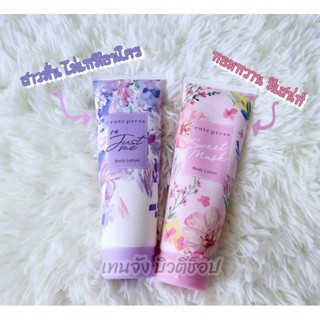 โลชั่นคิวเพรส Cute press bodylotion