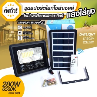 Solar Light โคมไฟโซล่าเซล โคมไฟถนน โคมไฟติดผนัง 280W ไฟสปอตไลท์ กันน้ำ IP67 การควบคุมที่ไกลถึง ไฟโซล่าเซล