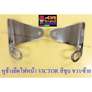 หูช้างยึดไฟหน้า VICTOR สีชุบ ขวา/ซ้าย (33149)