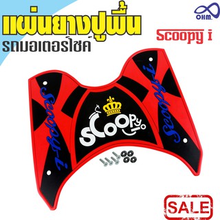 ยางปูพื้น HONDA Scoopy I สีแดง สินค้าเกรดเอ