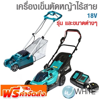 เครื่องเข็นตัดหญ้าไร้สาย 18V รุ่นและแบบต่างๆ ยี่ห้อ MAKITA จัดส่งฟรี!!!