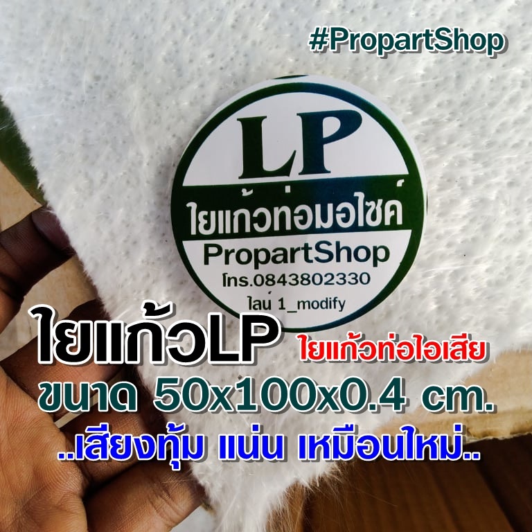 ใยแก้วLP ใยแก้วท่อไอเสียมอไซค์ ทนร้อน 550-600 องศา ขนาด 50x100 cm. หนา 0.4 cm. ใช้กับท่อใบใหญ่ได้ 1 ใบ ช่วยให้เสียงท่อเพ