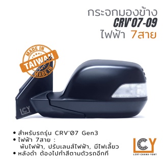 [MADE IN TAIWAN] กระจกมองข้าง Honda CRV07-09 ไฟฟ้า 7สาย หลังดำ