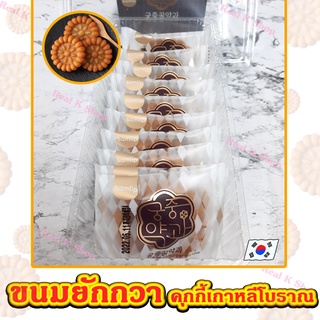 ขนมคุ๊กกี้อบน้ำฝึ้ง 300g 10ชิ้น ขนมยักกวา ขนมคุกกี้โบราณจากเกาหลี คุ๊กกี้ดั้งเดิมของคนเกาหลี 꿀약과