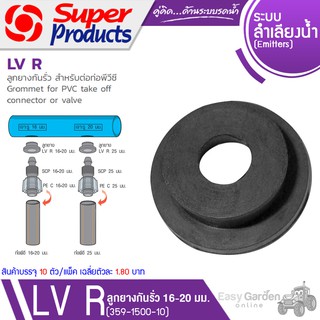 SUPER PRODUCTS ลูกยางกันรั่ว สำหรับต่อท่อพีวีซี ขนาด 16-20 มม.(10ตัว/แพ็ค) รุ่น LV R 1620 (359-1500-10)