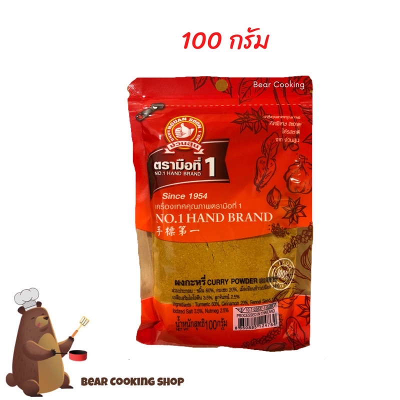 ผงกระหรี่ ตรามือที่ 1 ง่วนสูน ขนาด 100 กรัม