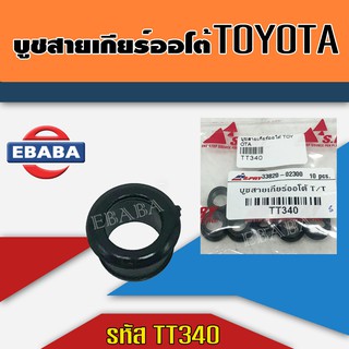 บูช สายเกียร์ รหัส TT340 ออโต้ TOYOTA VIGO COROLLA VIOS D4D CAMRY บูชคันเกียร์  TOYOTA ทุกรุ่น สีดำ   สินค้ามีตัวเลือก