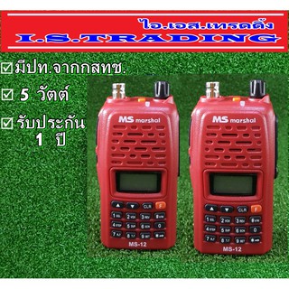 วิทยุสื่อสาร เครื่องแดง MS Marshal MS-12 5วัตต์ ย่านดำแดง มีปท. แพคคู่2เครื่อง