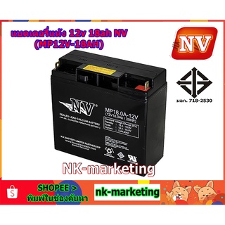 แบตเตอรี่แห้ง 12v 18ah NV (MP12V-18AH) - มาตรฐาน มอก. คุณภาพสูง ผลิตในประเทศไทย รับประกันสินค้า 1 ปี