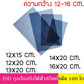 [แพ็ค 100 ใบ] ESD Bag ถุงป้องกันไฟฟ้าสถิตย์ Anti Static Bag ก้นแบน ถุงแบน ป้องกันไฟฟ้าสถิตย์ กว้าง 12-16 ซม.