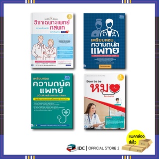 แหล่งขายและราคาหนังสือ เตรียมสอบ ความถนัดแพทย์ ฉบับติวพร้อมสอบ กสพท.อาจถูกใจคุณ