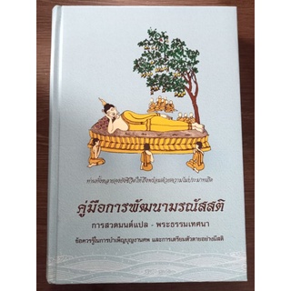 คู่มือการพัฒนามรณัสสติ/ปกแข็ง/หนังสือมือสองสภาพดี