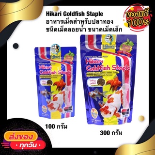 Hikari Goldfish Staple อาหารเม็ดสำหรับปลาทอง ชนิดเม็ดลอยน้ำ ขนาดเม็ดเล็ก 100กรัม 300กรัม