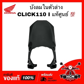 บังลมในตัวล่าง CLICK I / CLICK 110 I / คลิกไอ แท้ศูนย์💯 + ธรรมดา 64308-KVB-T00ZA บังลมหน้าล่าง กันโคลน บังลมล่าง ครอบล้อ