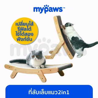 [🔥MYPAWS100] My Paws ที่ลับเล็บแมว กระดานฝนเล็บ วางนอนหรือวางตั้งได้