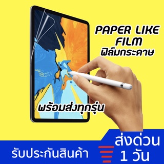 ฟิล์มกระดาษ paperlike for ipad gen8 7 9.7 10.5 10.2 gen6 air1,2 pro 11 10.9 air4 2020 ฟิล์ม ไอแพด ฟิล์มด้าน กระจกกันรอย