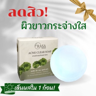 สบู่ลดสิว ผิวแพ้ง่ายใช้ได้ สบู่แอคเน่เคลียร์​ รสาเฮิร์บ Acne Clear RASA HERB ลดสิว ฝ้า​ กระ​จางลง  รักษาสิว​ ปราบสิว