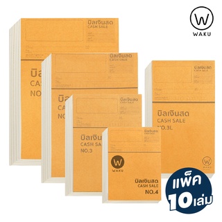 บิลเงินสด บิล เบอร์ 1 เบอร์ 2  เบอร์ 3  เบอร์ 3L เบอร์ 4 WAKU (แพ็ค 10 เล่ม)  ไม่มีคาร์บอนในตัว CASH SALE