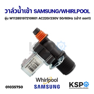 วาล์วน้ำเข้า 1 ทาง เครื่องซักผ้า SAMSUNG ซัมซุง วาล์วเดี่ยว 220V (เข้า1 ออก1) อะไหล่เครื่องซักผ้า