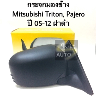 กระจกมองข้าง Mitsubishi Triton, Pajero ปี 05-12