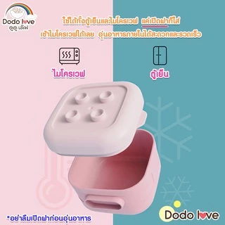 DODOLOVE กล่องเก็บอาหารสำหรับเด็ก เข้าไมโครเวฟได้ คละสี