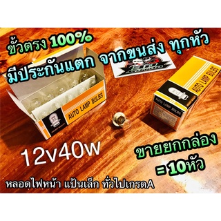 กล่องส้ม ขั้วตรง ขายยกกล่อง 12v40w หลอดไฟหน้า แป้นเล็ก หลอดไ…