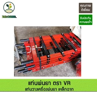 แท่นพ่นยา แท่นวางเครื่องยนต์ แท่นวางเครื่องพ่นยา เหล็กฉากหนา ตรา VR คุณภาพยอดเยี่ยม
