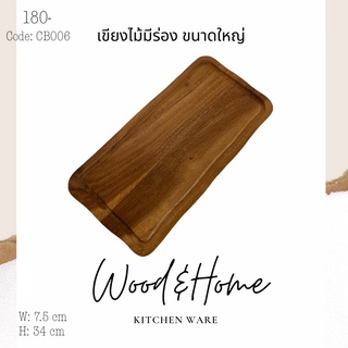 เขียงไม้มีร่อง ขนาด 34x7.5 ซม. งานไม้เกรดบี ราคาโรงงาน wood cutting board or rubber wood tray