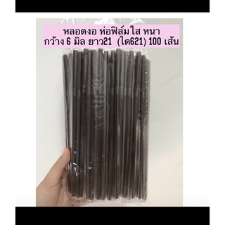 หลอดงอ  6มิลยาว21cmหุ้มฟิล์มใส.บรรจุ100เส้น/แพ็คสีน้ำตาล/ดำ