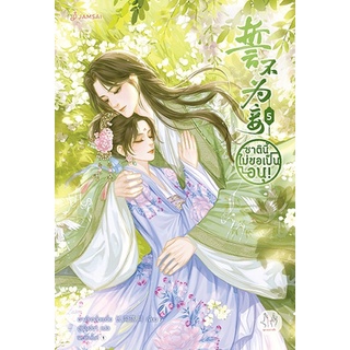 ชาตินี้ไม่ขอเป็นอนุ! เล่ม 1-5 (5 เล่มจบ)