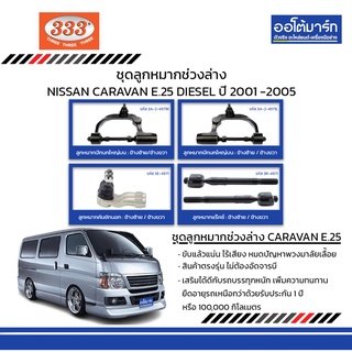 333 ชุดช่วงล่าง ลูกหมาก NISSAN CARAVAN E.25 DIESEL ปี 2001-2005 ชุด6ชิ้น