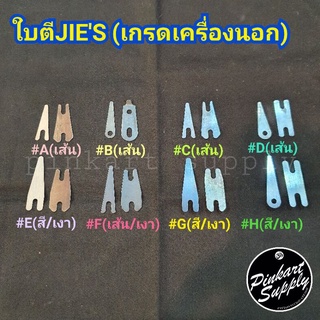 [ใบตีJIES] ใบตีสปริงJIES (เกรดเครื่องนอก) : Liner Spring &amp; Shader Spring