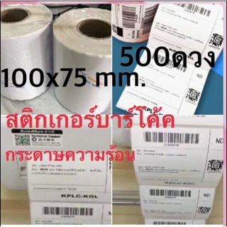 -	กระดาษสติกเกอร์ความร้อน ขนาด100x75mm.1ม้วน500ดวงสามารถใช้แปะหน้ากล่องพัสดุ/ซอง / ปริ้นที่อยู่ หรือ ออเดอร์ต่างๆ