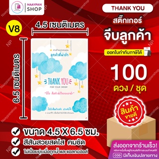 สติ๊กเกอร์ขอบคุณ 💌 [100 ดวง] Thank You (💖V8) รีวิวขอดาว #สติกเกอร์ขอบคุณ #จีบลูกค้า #การ์ดขอบคุณ #สติกเกอร์ขอบคุณลูกค้า