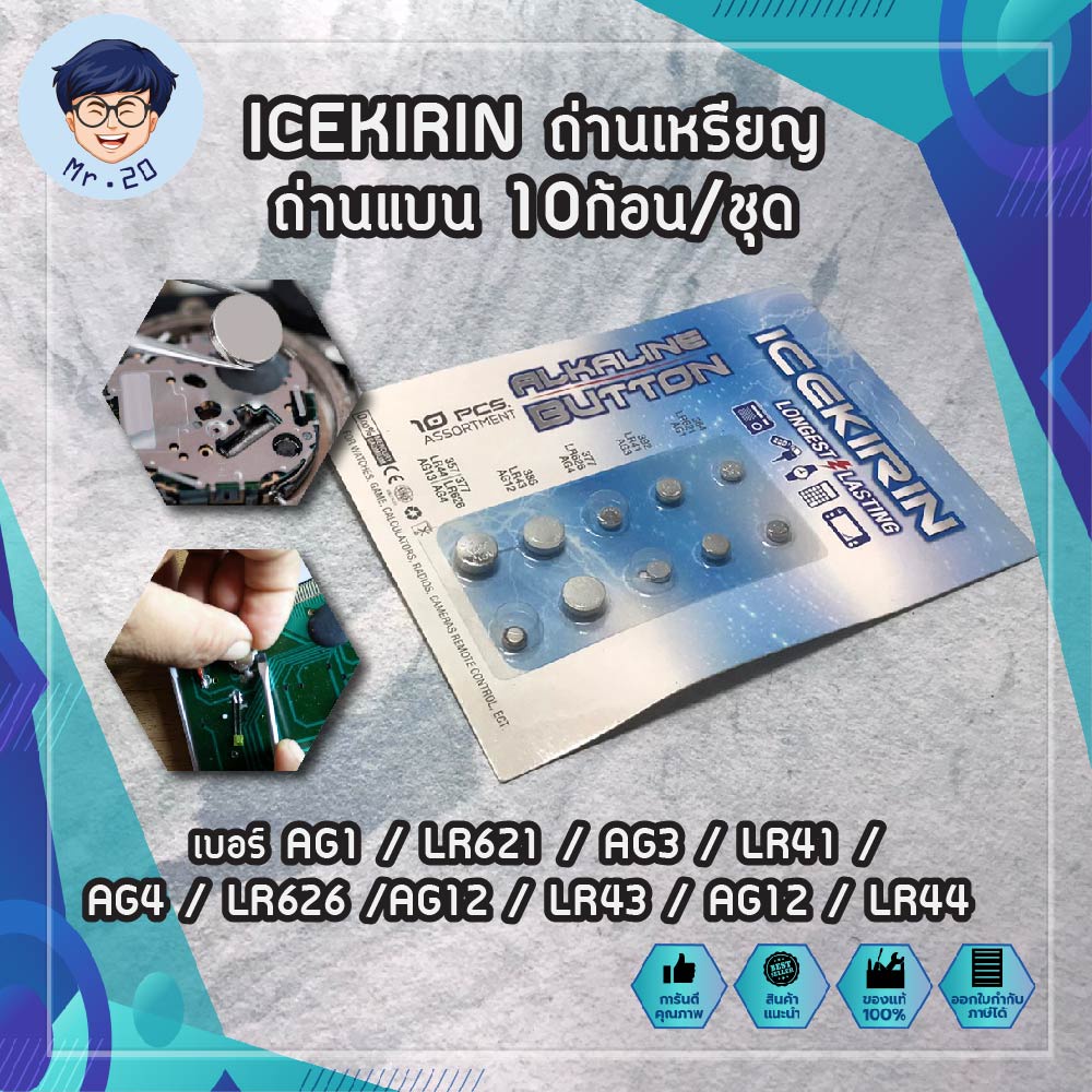 ICEKIRIN ถ่าน เบอร์ AG1 / LR621 / AG3 / LR41 / AG4 / LR626 / AG12 / LR43 / AG12 / LR44 ถ่านเหรียญ ถ่