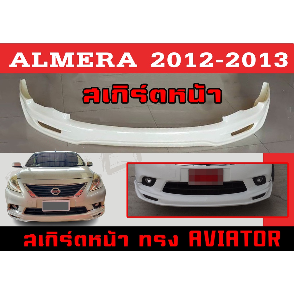 สเกิร์ตแต่งหน้ารถยนต์ สเกิร์ตหน้า ALMERA 2012 2013 ทรงAVIATOR พลาสติกABS