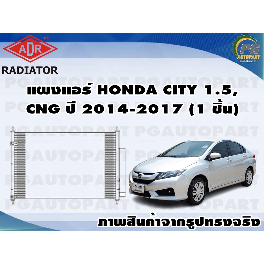 แผงแอร์ HONDA CITY 1.5 , CNG ปี 2014-2017 (1 ชิ้น) /ADR