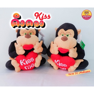 ตุ๊กตา คิงคอง Kiss ขนาด 30 cm. แบบสวย ตุ๊กตาถือหัวใจ ผ้าขนนุ่ม ยัดใยสังเคราะห์ทั้งตุ๊กตาและหัวใจ