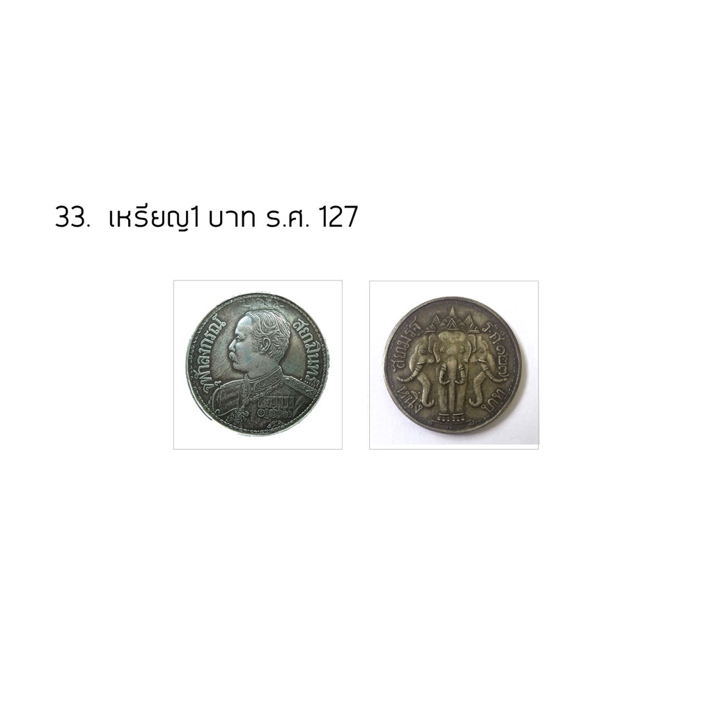 เหรียญ1 บาท  ร.ศ. 127  (