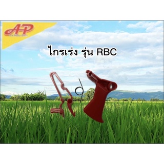 อุปกรณ์การเกษตร ไกรเร่ง รุ่นRBC