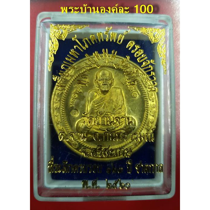 เหรียญมหาโภคทรัพย์ครอบจักรวาล หลวงปู่หมุน วัดบ้านจาน จ.ศรีสะเกษ ที่ระลึกครบรอบ 123 ปี ชาตกาล ปี 2560 ชุบทอง
