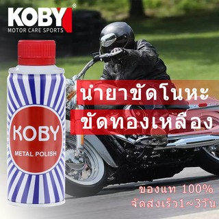 KOBY Metal Polish ผลิตภัณฑ์ขัดโลหะ น้ำยาขัดเงาโลหะ นำยาขัดโนหะ ขัดทองเหลือง 200ml.