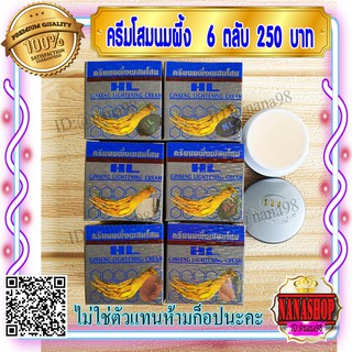 ครีมนมผึ้ง ผสมโสม HL (6 ตลับ) กล่องเทา Ginseng Cream ของแท้ ราคาส่ง