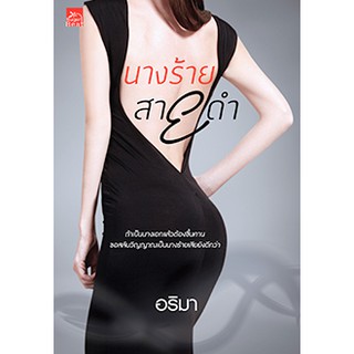 นางร้ายสายดำ  ผู้เขียน - อริมา