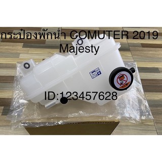 กระป๋องพักน้ำ(ตู้) NEW COMMUTER2019-ล่าสุดMAJESTY(แท้)