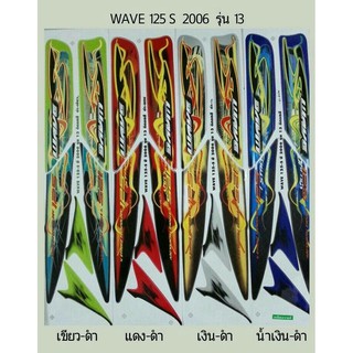 สติ๊กเกอร์ Wave 125 S ปี 2006 รุ่น 13 สติ้กเกอร์เกรดแท้ ทั้งคัน เคลือบเงาแท้ สีสด