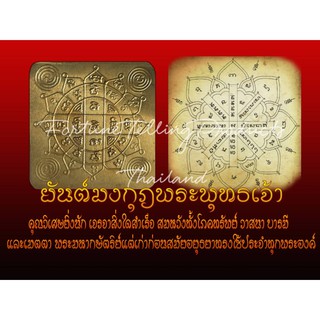 ยันต์มงกุฎพระพุทธเจ้า ปลุกเสก ส่งเสริมเพิ่มพูน ค้ำจุน หนุนดวง สืบชะตา เป็นอำนาจวาสนาบารมี